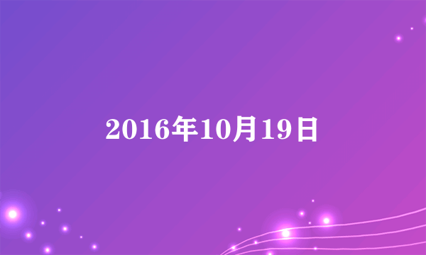 2016年10月19日