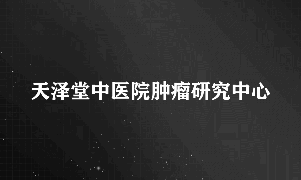 天泽堂中医院肿瘤研究中心