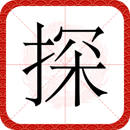 探（汉语文字）