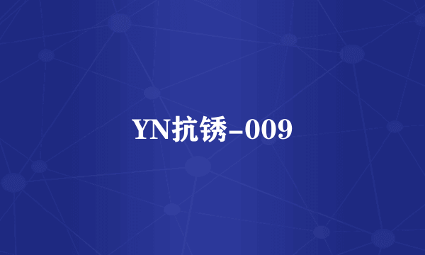 YN抗锈-009