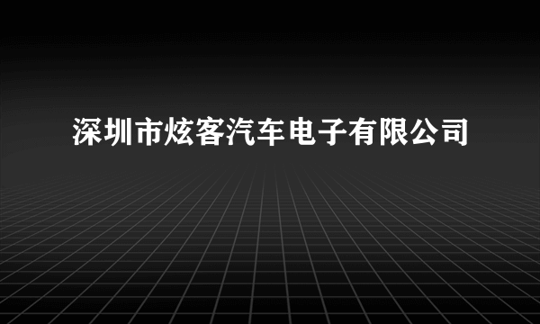 深圳市炫客汽车电子有限公司