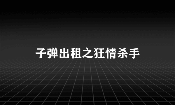 子弹出租之狂情杀手