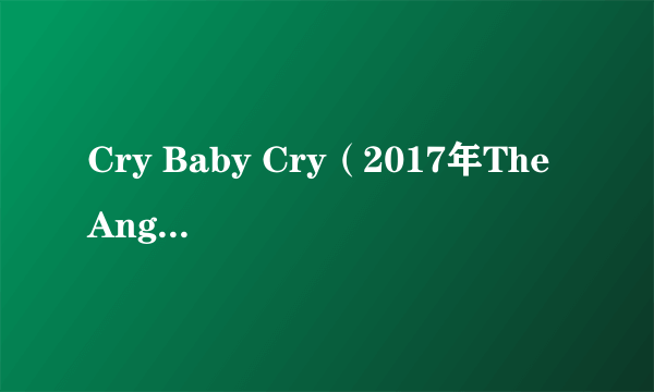 Cry Baby Cry（2017年The Angels演唱的歌曲）