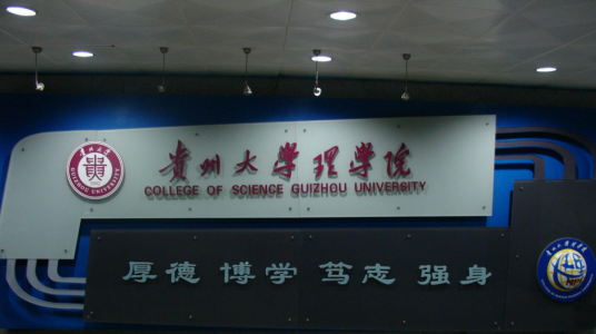 贵州大学理学院