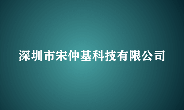 深圳市宋仲基科技有限公司