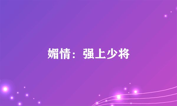 媚情：强上少将