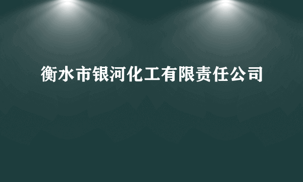 衡水市银河化工有限责任公司