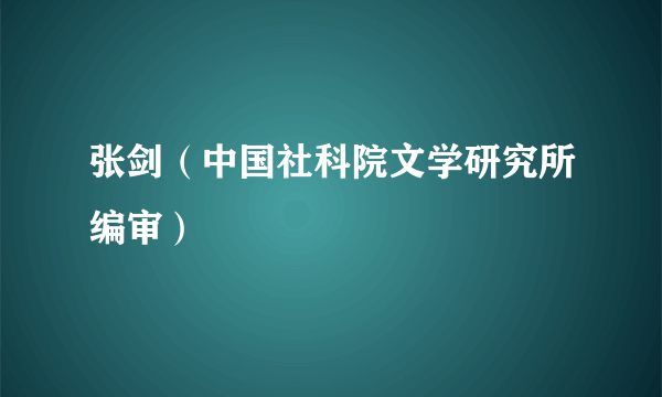 张剑（中国社科院文学研究所编审）