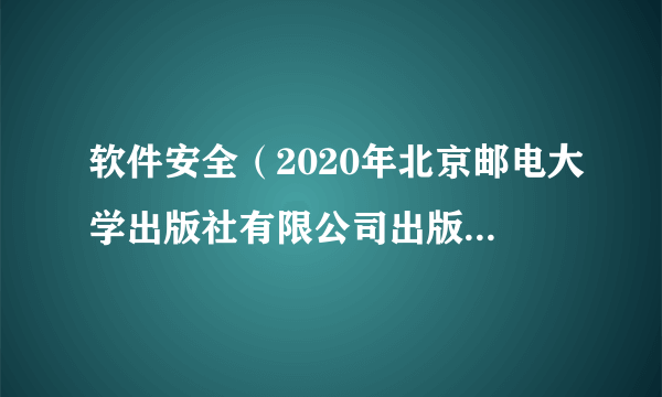 软件安全（2020年北京邮电大学出版社有限公司出版的图书）