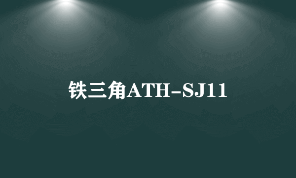 铁三角ATH-SJ11