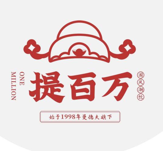 提百万潮饮