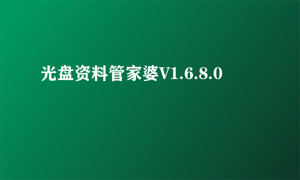 光盘资料管家婆V1.6.8.0