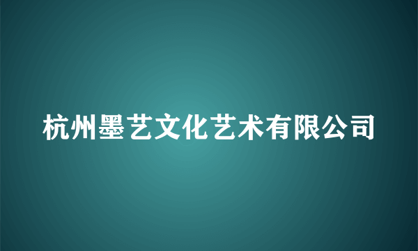 杭州墨艺文化艺术有限公司