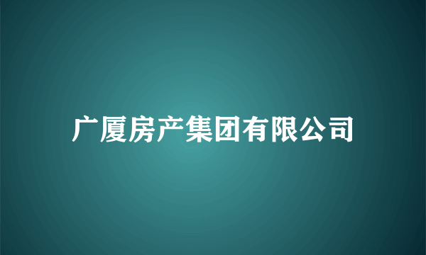 广厦房产集团有限公司