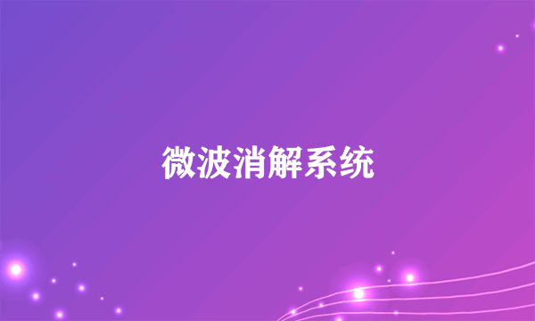 微波消解系统