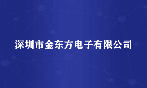 深圳市金东方电子有限公司