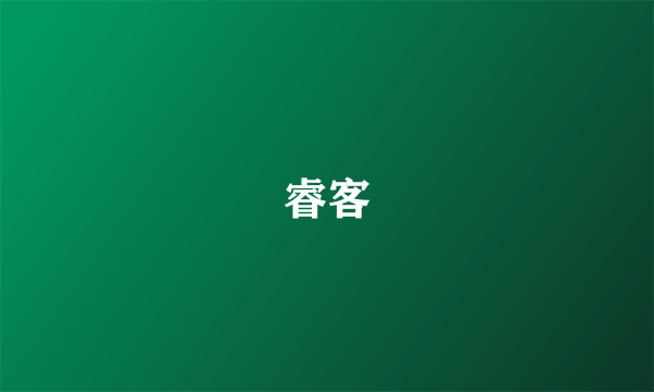 睿客