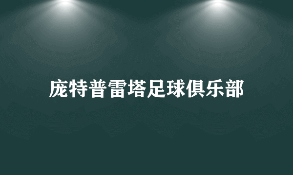 庞特普雷塔足球俱乐部