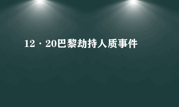 12·20巴黎劫持人质事件