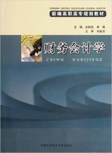 财务会计学（2006年中国科学技术大学出版社出版的图书）