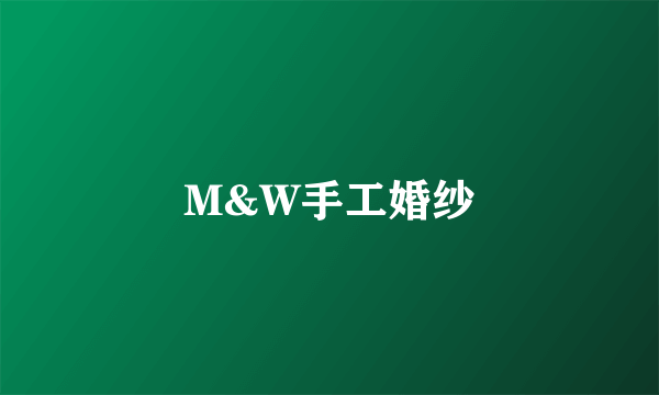 M&W手工婚纱