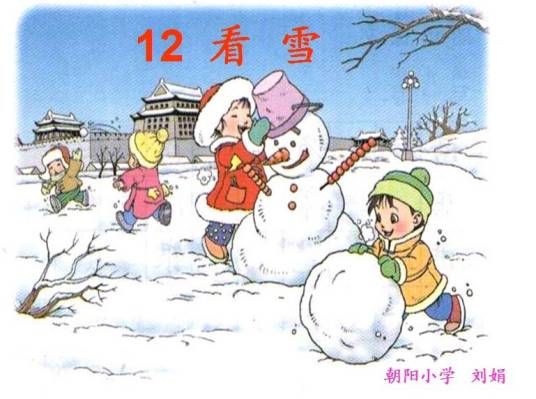 看雪（人教版小学语文课文）