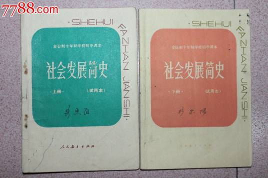 社会发展简史（1949年民生书店出版的图书）