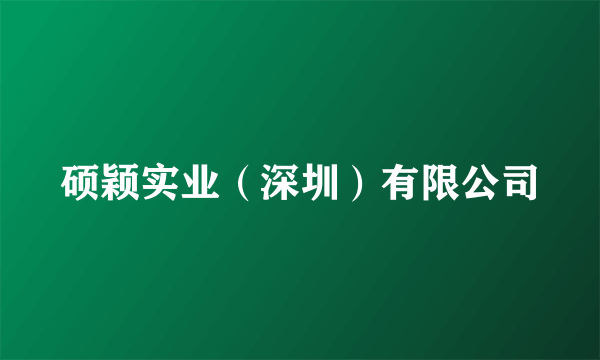 硕颖实业（深圳）有限公司