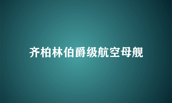 齐柏林伯爵级航空母舰