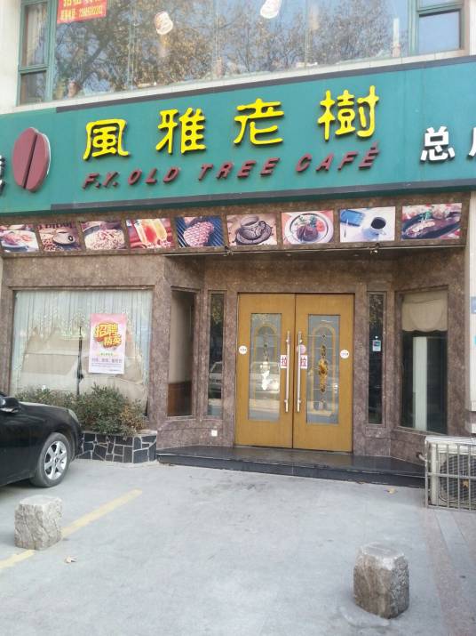 风雅老树咖啡（斜桥街店）