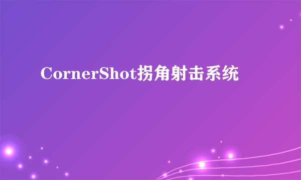 CornerShot拐角射击系统