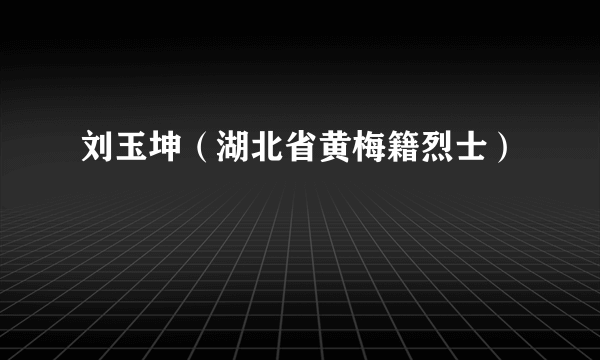 刘玉坤（湖北省黄梅籍烈士）