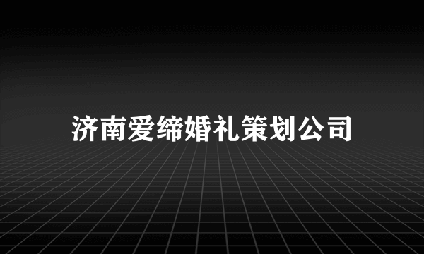 济南爱缔婚礼策划公司