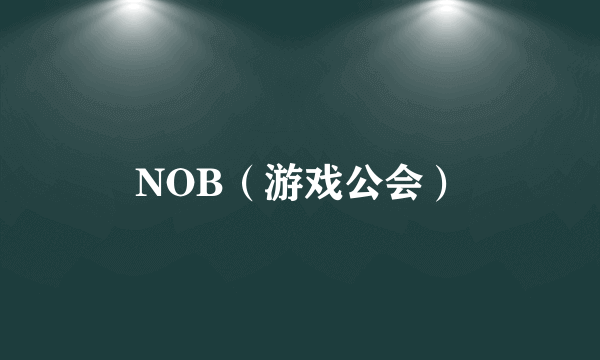 NOB（游戏公会）