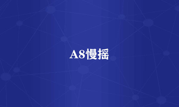 A8慢摇