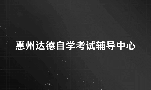 惠州达德自学考试辅导中心