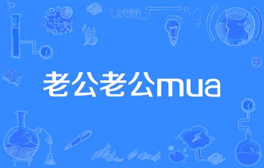 老公老公mua