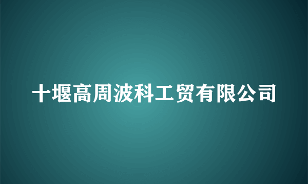 十堰高周波科工贸有限公司