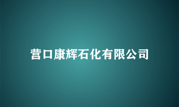 营口康辉石化有限公司