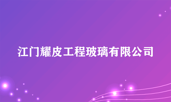 江门耀皮工程玻璃有限公司