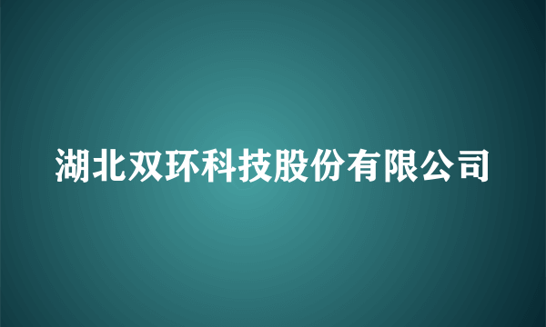 湖北双环科技股份有限公司