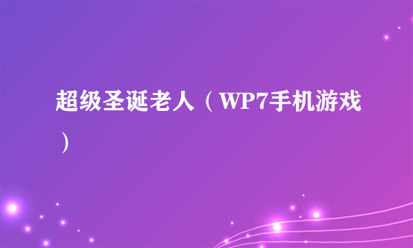 超级圣诞老人（WP7手机游戏）