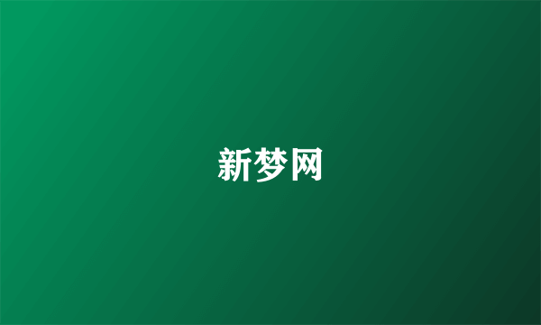 新梦网