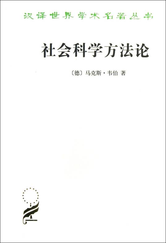 社会科学方法论（1999年中国人民大学出版社出版的图书）