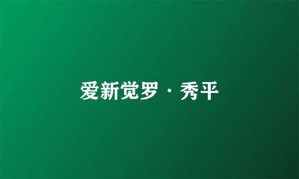 爱新觉罗·秀平