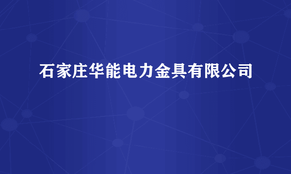 石家庄华能电力金具有限公司