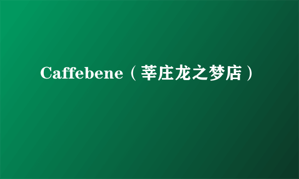 Caffebene（莘庄龙之梦店）