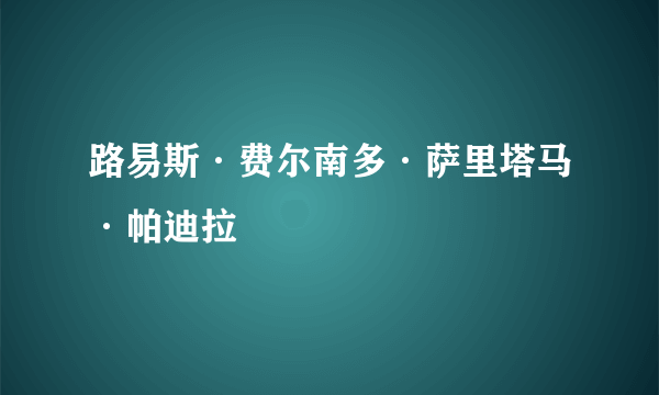 路易斯·费尔南多·萨里塔马·帕迪拉