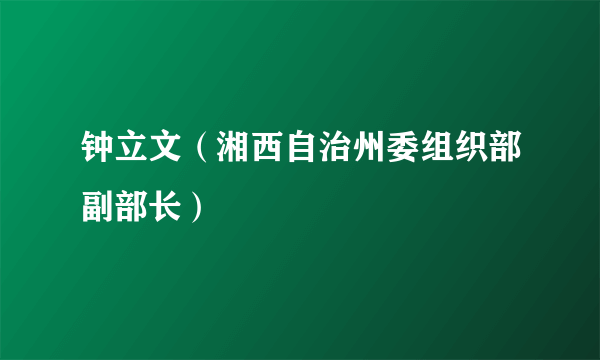 钟立文（湘西自治州委组织部副部长）