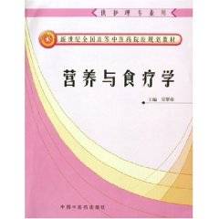 营养与食疗学（2005年中国中医药出版社出版的图书）